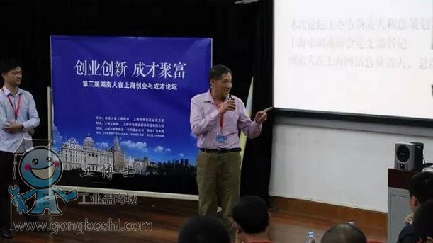 工博士協辦第三屆湖南人在上海“創業與成才論壇”