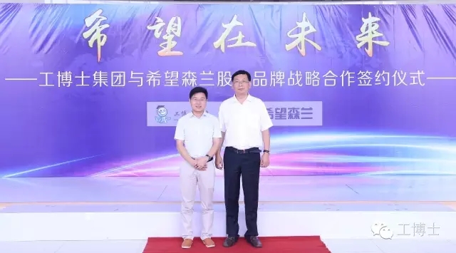 希望在未來——工博士與希望森蘭正式合作簽約