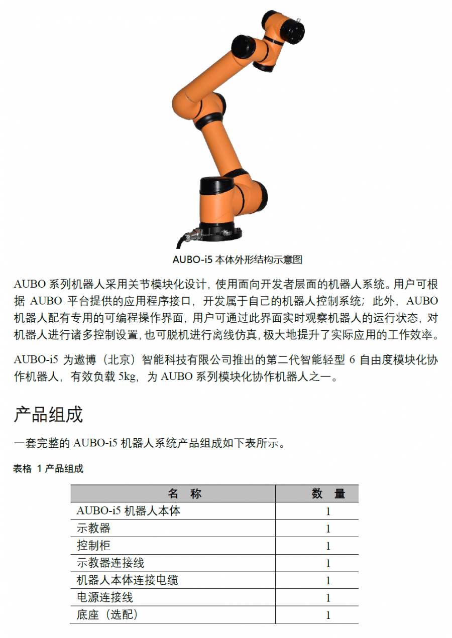 ۲AUBO-i5_SCB2 ûֲ_V4.5.8