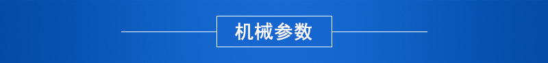 3机械参数